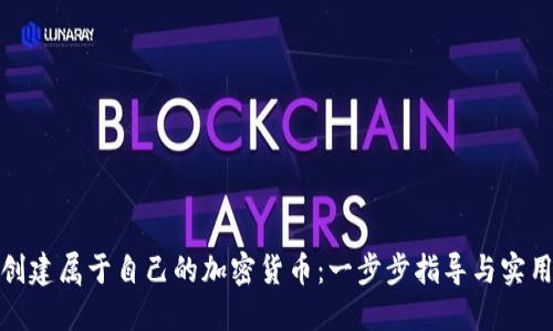 如何创建属于自己的加密货币：一步步指导与实用建议