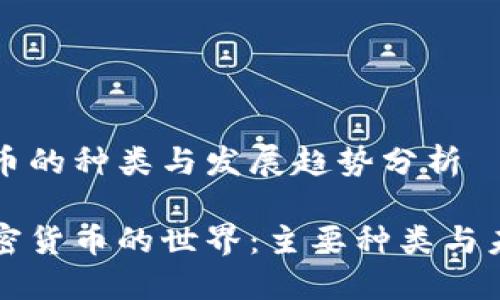 加密货币的种类与发展趋势分析

探索加密货币的世界：主要种类与未来展望