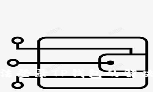 安卓手机无法登录TP钱包的解决方案与建议