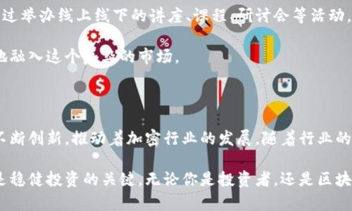 加密货币公司业务全景：从交易到区块链应用的全面解析

加密货币公司, 加密交易所, 区块链服务, 数字资产管理, 去中心化金融/guanjianci

随着科技的发展，特别是区块链技术的崛起，加密货币行业逐渐成为一片充满机遇的蓝海。越来越多的公司进入这个领域，提供各种各样的服务与产品。本文将全面解析加密货币公司的主要业务，帮助读者更深入地理解这个行业。

交易平台的崛起

加密货币交易平台，是目前最为大众熟知的加密货币公司业务之一。这些公司提供了一个市场，让用户可以方便地买卖各类数字资产。与传统金融市场的交易所相似，加密交易所允许用户通过法定货币购买比特币、以太坊等加密货币。

交易平台有两种主要形式：集中式和去中心化。集中式交易所（如Coinbase、Binance） 提供有效的流动性和用户友好的界面，吸引了大量初学者参与。而去中心化交易所（如Uniswap、SushiSwap）通过智能合约实现交易，无需依赖中介，实现更加隐私和安全的交易方式。

在这些交易所上，用户不仅可以进行简单的买卖操作，还能使用各种衍生品交易、保证金交易等高级功能，增加了投资的灵活性和多样性。同时，交易所还提供了深度分析工具，帮助用户更好地做出决策。

数字资产管理与钱包服务

除了交易平台，还有许多加密货币公司专注于数字资产管理和安全性服务。这些公司通常提供数字钱包，使用户能够安全地存储、转移和管理他们的数字资产。数字钱包可分为热钱包和冷钱包。热钱包连接互联网，使得交易便捷，但相对来说安全性较低；冷钱包则完全离线存储数字资产，安全性较高。

一些知名的数字资产管理公司，例如Ledger、Trezor，专注于硬件钱包的制造和发展。这类产品以其卓越的安全性捕获了大量用户的青睐。此外，还有一些服务提供商专注于数字资产投资组合的管理，帮助用户做出更明智的投资决策。

区块链技术开发与服务

随着区块链技术的不断演进，许多加密货币公司开始提供区块链开发和咨询服务。这些公司通常与其他行业的企业合作，帮助他们将区块链技术应用到实际业务中，以提升效率、降低成本和增加内部透明度。

例如，某些公司可能会帮助金融机构实施区块链技术以简化付款流程，也有公司致力于利用智能合约技术供应链管理。随着越来越多的企业认识到区块链的潜力，这一领域的服务需求将不断增长。

去中心化金融（DeFi）的兴起

去中心化金融（DeFi）是近几年加密货币行业的一大热门趋势，许多加密货币公司致力于这一领域的探索和发展。DeFi是指利用区块链技术实现金融服务的去中心化方式，基础设施包括借贷、交易、保险等。

有些项目，例如Aave和Compound，提供贷款和借款服务，让用户在不需要中介的情况下获得资本。同时，许多DeFi平台还提供流动性挖矿机制，吸引用户通过提供流动性而获得收益。DeFi的崛起吸引了大量资金流入，成为加密货币市场的一大亮点。

非同质化代币（NFT）的兴起

近几年来，非同质化代币（NFT）也成为了加密货币公司的另一重要业务。NFT是以区块链技术为基础的数字资产，独特且不可替代，广泛应用于数字艺术、游戏、音乐等领域。越来越多的艺术家和内容创作者选择将自己的作品以NFT的形式出售，实现数字资产的货币化。

一些公司专注于 NFT 市场的搭建，提供平台供用户买卖、拍卖和展示自己的NFT。例如，Opensea、Rarible等即为知名的NFT市场。这些公司通过智能合约保护知识产权，确保创作者能合法获得收益。

监管与合规服务

随着加密货币行业的发展，监管和合规问题愈发重要。许多加密货币公司提供专业的咨询与合规服务，助力其他企业遵守法律法规，避免潜在的法律风险。此类服务帮助企业了解不同国家对加密货币的法律框架、了解反洗钱（AML）及客户身份识别（KYC）的相关要求。

例如，Chainalysis等公司专注于区块链分析与合规服务，帮助企业追踪数字资产交易、避免诈骗及进行尽职调查。这类服务对于那些希望在合法的框架下运营的企业至关重要。

教育与社区建设

最后，许多加密货币公司还积极投身于教育和社区建设。由于加密货币市场令不少人感到陌生，教育显得尤为重要。一些公司通过举办线上线下的讲座、课程、研讨会等活动，普及区块链知识，提高公众对加密货币的认知。

此外，许多公司还建立社区平台，让用户之间能够自由交流、分享经验。这些社区往往成为新手学习的宝贵资源，帮助他们更快地融入这个复杂的市场。

总结

综上所述，加密货币公司的业务范围广泛，从交易、资产管理到区块链开发、去中心化金融等多领域都有所涉及。这些公司通过不断创新，推动着加密行业的发展。随着行业的不断成熟，我们可以预见，加密货币将逐渐融入我们的日常生活，改变传统金融的格局。

如果你对加密货币有兴趣，深度了解这些公司的业务无疑是走进这一领域的重要一步。与此同时，保持警惕，关注行业动态，才是稳健投资的关键。无论你是投资者，还是区块链爱好者，对加密货币公司的了解，必将为你开启无限可能。