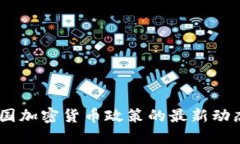 央视热议：中国加密货币