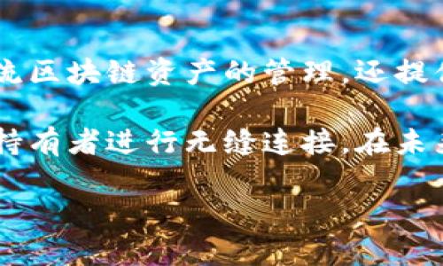 TP是什么钱包

在数字货币和区块链领域，钱包的种类繁多，功能也各不相同。其中，TP钱包作为一款相对新颖和受欢迎的数字货币钱包，吸引了很多用户的关注。本文将详细解析TP钱包的功能、使用方法、优势及其在区块链生态中的意义，以解答“TP是什么钱包”这一疑问，并帮助用户更好地理解这一工具的价值。

什么是TP钱包

TP钱包，全名为“TokenPocket”，是一个多功能的跨链数字钱包，支持以太坊、EOS、TRON、以及其他多种主流区块链资产。自2018年推出以来，TP钱包凭借其用户友好的界面、丰富的功能和多样的链支持，迅速崛起成为数字货币爱好者的首选。

TP钱包支持多种数字资产的管理，不单单是提供存储功能，还集成了去中心化交易所（DEX）、NFT市场和DeFi协议等多种应用，成为用户体验区块链世界的一个重要入口。用户可以方便地进行数字资产的交易、转账、兑换等操作。

TP钱包的主要功能

TP钱包的功能丰富多样，以下是其主要特点：

ul
    listrong多链支持：/strongTP钱包支持多种区块链资产，不论是主流的以太坊（ETH），还是新兴的NFT和DeFi代币，用户都可以在一个钱包内进行管理。/li
    listrong去中心化交易所（DEX）：/strongTP钱包内置了多个去中心化交易所，用户可以在这里进行数字资产的交易，无需中介的参与，交易更加安全和透明。/li
    listrong个人隐私保护：/strongTP钱包采用非托管模式，用户完全控制自己的私钥，保护用户的个人隐私，让每一个交易都更加安全。/li
    listrong用户友好的界面：/strongTP钱包的设计简洁直观，即使是刚刚接触数字资产的新手用户也能很快上手。/li
    listrong集成多种DeFi应用：/strong用户可以通过TP钱包直接参与诸如借贷、流动性挖矿和收益聚合等多种DeFi项目，为自己的资产增值。/li
    listrongNFT支持：/strongTP钱包还支持NFT的管理和交易，用户可以方便地购买、出售和展示自己拥有的数字艺术品和收藏品。/li
/ul

TP钱包的使用方法

使用TP钱包非常简单，以下是基本的使用步骤：

ol
    listrong下载钱包：/strong用户可以在官方网站或者各大应用商店中下载TP钱包的移动端应用，支持安卓和iOS系统。/li
    listrong创建钱包：/strong打开应用后，用户可以选择创建新钱包，按照提示生成助记词，并妥善保管好这个助记词。/li
    listrong进行充值：/strong用户可以通过转入其他钱包中的数字资产，或在TP钱包内通过法币充值的方式获取数字资产。/li
    listrong资产管理：/strong在钱包界面，用户可以添加各种支持的数字资产，方便其进行管理和交易。/li
    listrong参与DeFi或NFT交易：/strong用户可以通过TP钱包接入去中心化交易所，进行币种的交易或者直接进入NFT市场进行购买和展示。/li
/ol

TP钱包的优势

TP钱包作为一种多功能钱包，具备着多种其他钱包所不具备的优势：

ul
    listrong安全性：/strongTP钱包采取用户自主管理私钥的方式，较大程度地保障了用户的资产安全。同时，钱包不断更新安全策略，以适应瞬息万变的网络安全环境。/li
    listrong去中心化特性：/strong与传统的中心化钱包不同，TP钱包的去中心化特性使得用户更加信任和依赖这一工具，它不需要用户信任第三方机构。/li
    listrong高流动性：/strong内置的去中心化交易所为用户提供了高效的资产流动性，无需等待传统交易平台的限时时间，随时随地都可以进行交易。/li
    listrong跨链资产管理：/strong用户无需在不同的钱包间切换，TP钱包的多链支持让用户可以统一管理各种不同的数字资产，提高了操作的便捷性。/li
    listrong活跃的社区支持：/strongTP钱包与其背后强大的社区互动频繁，用户在使用中遇到的问题可以得到快速反馈。/li
/ul

TP钱包与其他钱包的区别

TP钱包和传统钱包的区别主要体现在以下几个方面：

ol
    listrong管理模式：/strongTP钱包为去中心化钱包，用户完全掌握自己的资产和私钥，而传统中心化钱包则需要用户信任第三方。/li
    listrong功能丰富性：/strongTP钱包整合了DeFi、DEX和NFT等多种功能，为用户提供了一体化的服务体验，而其他钱包可能仅仅专注于资产存储。/li
    listrong用户友好性：/strongTP钱包的设计考虑到不同水平的用户，从新手到专业人士都能轻松上手，而一些专业钱包可能要求用户具备一定的技术知识。/li
/ol

总结

总之，TP钱包以其便捷的操作、强大的功能以及良好的用户口碑，成为了数字货币世界中一款备受瞩目的钱包工具。它不仅支持多种主流区块链资产的管理，还提供去中心化交易所和DeFi等多种功能，满足了用户在不同场景下的需求。

对于初入数字货币领域的用户而言，TP钱包无疑是一个吸引人的选择。通过它，用户可以轻松管理自己的数字资产，与全球的数字货币持有者进行无缝连接。在未来，TP钱包还有望继续扩展其功能，推动区块链技术的普及和应用。

TP钱包, 数字货币, 去中心化, NFT, DeFi/guanjianci