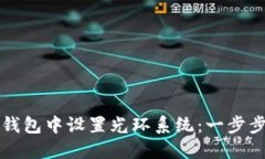 如何在TP钱包中设置光环系