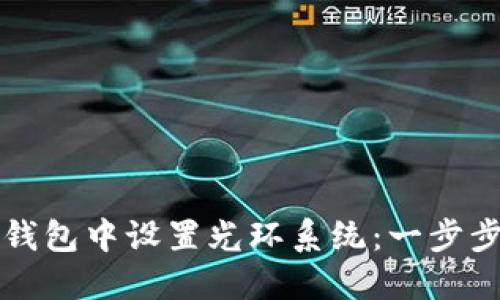 如何在TP钱包中设置光环系统：一步步轻松指南