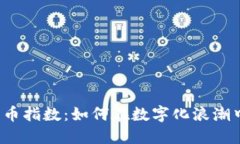 探秘ALT加密货币指数：如