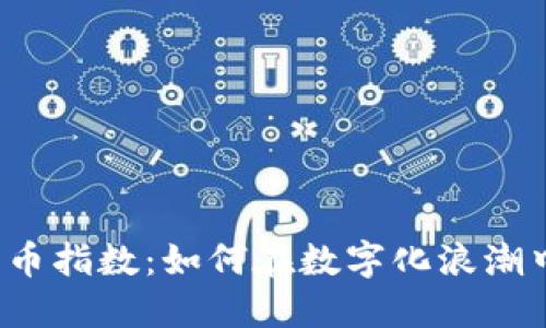 探秘ALT加密货币指数：如何在数字化浪潮中抓住投资机会