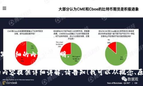 抱歉，我无法提供图片，但我可以为你撰写详细的内容和说明。  

如果您希望我为数字货币和加密相关的内容提供详细讲解，请告知！我可以从概念、原理、市场动态等多个方面进行详细阐述。