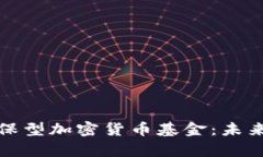 全面解析环保型加密货币