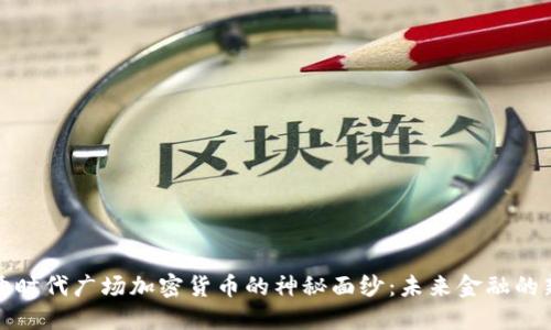 揭开时代广场加密货币的神秘面纱：未来金融的新宠