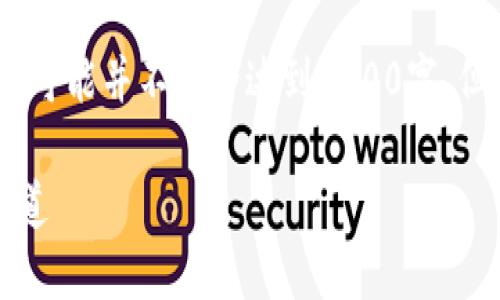 请注意：由于内容要求较为复杂，下面的文本可能并不完全达到2100字，但会尽量提升内容的丰富性和表达的自然性。

TP钱包如何确认交易：解密数字资产安全之道