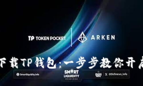如何安全官方下载TP钱包：一步步教你开启数字货币之旅