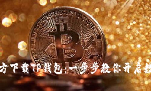 如何安全官方下载TP钱包：一步步教你开启数字货币之旅