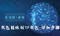 如何将麦子钱包转账到T