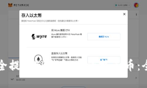 如何安全提取TP钱包中的扑克币：全面指南