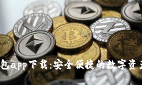 xbbct微米钱包app下载：安全便捷的数字资产管理新选择
