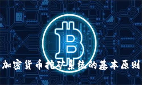 : 深入解析加密货币挖矿系统的基本原则与运作机制
