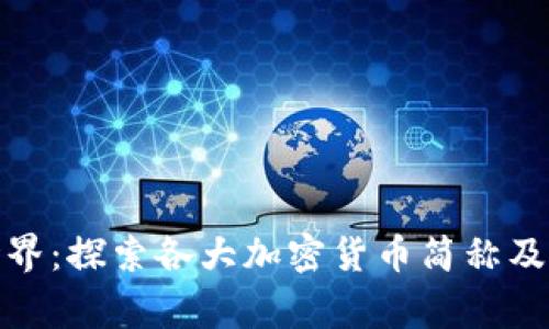 数字货币的世界：探索各大加密货币简称及其背后的故事