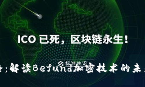 数字货币之路：解读Befund加密技术的未来趋势与应用