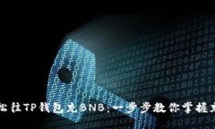 如何轻松往TP钱包充BNB：一