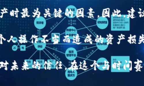 冷钱包的安全性：十大最安全的冷钱包推荐

guaijianci冷钱包, 加密货币, 安全, 数字资产, 区块链/guanjianci

什么是冷钱包？
随着加密货币的快速发展，越来越多的人开始关注数字资产的安全性。在这个充满机遇的领域，冷钱包作为一种安全存储加密货币的方式，逐渐迎来了大众的青睐。那么，什么是冷钱包呢？简而言之，冷钱包是指一种与互联网断开连接的储存设备，可以有效地防止黑客攻击和网络威胁。与之相对的是热钱包，热钱包通过互联网存储资金，虽然更方便便捷，但安全性相对较低。

为什么选择冷钱包？
选择冷钱包的理由不言而喻。首先，冷钱包能够提供更高的安全性，保护用户的数字资产不受黑客袭击和恶意软件的侵害。其次，它们通常对用户操作的耐受性较强，更不容易受到操作失误导致资金损失的风险。此外，冷钱包在长时间存储资产时，更加稳定，因为它们不会随时受到网络环境变化的影响。

十大最安全的冷钱包推荐
以下是目前市场上值得信赖的十大最安全的冷钱包，每种冷钱包都有其独特的优势和适用人群。我们将从安全性、易用性、兼容性等方面进行详细介绍。

h41. Ledger Nano X/h4
Ledger Nano X 是目前市场上最受欢迎的硬件钱包之一。它不仅支持多种加密货币，并且具备蓝牙功能，可以方便地与手机应用进行连接。Ledger Nano X 的安全措施包括使用安全芯片和提供双重验证功能，使得用户的加密资产能够得到全面保护。

h42. Trezor Model T/h4
Trezor Model T 是另一款备受好评的硬件钱包。其直观的触控屏让操作变得简单直观。此外，Trezor 的开源性质也为其安全性提供了额外的保障。用户可以轻松地查看交易详情，并对其资金进行有效管理。

h43. Ledger Nano S/h4
虽然 Ledger Nano S 的功能比 Nano X 略为有限，但它仍然是市场上最安全的冷钱包之一。价格实惠且易于使用，适合新手用户入门。Ledger Nano S 支持价值较大且不常交易的资产的长期存储。

h44. KeepKey/h4
作为一款具有极高安全性的硬件钱包，KeepKey 不仅外观时尚，还具备简洁易用的界面。其安全功能包括密码保护和恢复种子法，使用户在资产管理上的操作更加安全、可靠。

h45. BitBox02/h4
BitBox02 是针对专业用户设计的一款冷钱包，其备份和恢复操作简单，能够让用户很快上手。它的安全设计也相当出色，提供了可扩展性和强大的隐私保护功能，是技术精英和开发者的首选。

h46. SecuGen Hamster Pro 20/h4
这款冷钱包采用生物识别技术，提升了安全性，让用户的资金更加安全。同时，SecuGen Hamster Pro 20 还具有较高的便捷性，尤其适合需要频繁交易的用户。

h47. CoolWallet S/h4
CoolWallet S 是一种轻便的冷钱包，外形像一张信用卡，方便携带。它支持 我们的安全功能，保护用户资产，兼具移动支付和存储功能，满足不同用户的需求。

h48. Cobo Vault/h4
Cobo Vault是一款采用军事级别设计的冷钱包，其防水、防震的特点使其在极端环境下仍然能够完好无损。此外，它还具备多重安全认证功能，能够有效防护用户资产。

h49. Ellipal Titan/h4
Ellipal Titan 的最大特点是其完全离线设计，使其天然具备防黑客的能力。用户可以通过手机应用与其进行交互，提供良好的用户体验。

h410. Archos Safe-T/h4
Archos Safe-T 是一款相对小众的冷钱包，但其安全性并不逊色于其他大品牌。它的用户界面友好，支持多种加密货币的存储，是一款适合各种用户的安全解决方案。

总结
在选择冷钱包时，用户应充分考虑其安全性、易用性及兼容性。尽管市场上有许多厂家提供不同类型的冷钱包，但选择符合自身需求的产品至关重要。安全性是存储数字资产时最为关键的因素，因此，建议用户始终优先选择经过验证，并具备良好口碑的冷钱包。无论您是加密货币的新手，还是资深玩家，这些冷钱包都是您值得信赖的选择。

值得注意的是，除了选择合适的冷钱包，用户还需对自己的资产管理保持高度警惕。例如，定期备份你的钱包数据，使用复杂的密码，以及将您的恢复种子妥善保管，避免因个人操作不当而造成的资产损失。保护数字资产我们责无旁贷，冷钱包只是其中一部分，安全意识同样不可忽视。

数字资产管理的未来将持续朝着该领域的创新和技术发展迈进。选择适合自己的冷钱包，不仅是保护资产的需要，也成为一种新的生活方式。这不仅是对技术的选择，更是对未来的信任。在这个与时间赛跑的领域，做好安全管理是每位用户心中的常备之策。