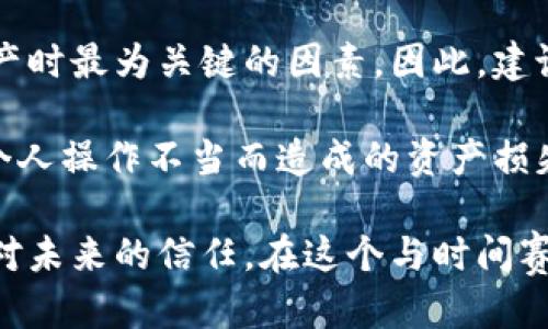 冷钱包的安全性：十大最安全的冷钱包推荐

guaijianci冷钱包, 加密货币, 安全, 数字资产, 区块链/guanjianci

什么是冷钱包？
随着加密货币的快速发展，越来越多的人开始关注数字资产的安全性。在这个充满机遇的领域，冷钱包作为一种安全存储加密货币的方式，逐渐迎来了大众的青睐。那么，什么是冷钱包呢？简而言之，冷钱包是指一种与互联网断开连接的储存设备，可以有效地防止黑客攻击和网络威胁。与之相对的是热钱包，热钱包通过互联网存储资金，虽然更方便便捷，但安全性相对较低。

为什么选择冷钱包？
选择冷钱包的理由不言而喻。首先，冷钱包能够提供更高的安全性，保护用户的数字资产不受黑客袭击和恶意软件的侵害。其次，它们通常对用户操作的耐受性较强，更不容易受到操作失误导致资金损失的风险。此外，冷钱包在长时间存储资产时，更加稳定，因为它们不会随时受到网络环境变化的影响。

十大最安全的冷钱包推荐
以下是目前市场上值得信赖的十大最安全的冷钱包，每种冷钱包都有其独特的优势和适用人群。我们将从安全性、易用性、兼容性等方面进行详细介绍。

h41. Ledger Nano X/h4
Ledger Nano X 是目前市场上最受欢迎的硬件钱包之一。它不仅支持多种加密货币，并且具备蓝牙功能，可以方便地与手机应用进行连接。Ledger Nano X 的安全措施包括使用安全芯片和提供双重验证功能，使得用户的加密资产能够得到全面保护。

h42. Trezor Model T/h4
Trezor Model T 是另一款备受好评的硬件钱包。其直观的触控屏让操作变得简单直观。此外，Trezor 的开源性质也为其安全性提供了额外的保障。用户可以轻松地查看交易详情，并对其资金进行有效管理。

h43. Ledger Nano S/h4
虽然 Ledger Nano S 的功能比 Nano X 略为有限，但它仍然是市场上最安全的冷钱包之一。价格实惠且易于使用，适合新手用户入门。Ledger Nano S 支持价值较大且不常交易的资产的长期存储。

h44. KeepKey/h4
作为一款具有极高安全性的硬件钱包，KeepKey 不仅外观时尚，还具备简洁易用的界面。其安全功能包括密码保护和恢复种子法，使用户在资产管理上的操作更加安全、可靠。

h45. BitBox02/h4
BitBox02 是针对专业用户设计的一款冷钱包，其备份和恢复操作简单，能够让用户很快上手。它的安全设计也相当出色，提供了可扩展性和强大的隐私保护功能，是技术精英和开发者的首选。

h46. SecuGen Hamster Pro 20/h4
这款冷钱包采用生物识别技术，提升了安全性，让用户的资金更加安全。同时，SecuGen Hamster Pro 20 还具有较高的便捷性，尤其适合需要频繁交易的用户。

h47. CoolWallet S/h4
CoolWallet S 是一种轻便的冷钱包，外形像一张信用卡，方便携带。它支持 我们的安全功能，保护用户资产，兼具移动支付和存储功能，满足不同用户的需求。

h48. Cobo Vault/h4
Cobo Vault是一款采用军事级别设计的冷钱包，其防水、防震的特点使其在极端环境下仍然能够完好无损。此外，它还具备多重安全认证功能，能够有效防护用户资产。

h49. Ellipal Titan/h4
Ellipal Titan 的最大特点是其完全离线设计，使其天然具备防黑客的能力。用户可以通过手机应用与其进行交互，提供良好的用户体验。

h410. Archos Safe-T/h4
Archos Safe-T 是一款相对小众的冷钱包，但其安全性并不逊色于其他大品牌。它的用户界面友好，支持多种加密货币的存储，是一款适合各种用户的安全解决方案。

总结
在选择冷钱包时，用户应充分考虑其安全性、易用性及兼容性。尽管市场上有许多厂家提供不同类型的冷钱包，但选择符合自身需求的产品至关重要。安全性是存储数字资产时最为关键的因素，因此，建议用户始终优先选择经过验证，并具备良好口碑的冷钱包。无论您是加密货币的新手，还是资深玩家，这些冷钱包都是您值得信赖的选择。

值得注意的是，除了选择合适的冷钱包，用户还需对自己的资产管理保持高度警惕。例如，定期备份你的钱包数据，使用复杂的密码，以及将您的恢复种子妥善保管，避免因个人操作不当而造成的资产损失。保护数字资产我们责无旁贷，冷钱包只是其中一部分，安全意识同样不可忽视。

数字资产管理的未来将持续朝着该领域的创新和技术发展迈进。选择适合自己的冷钱包，不仅是保护资产的需要，也成为一种新的生活方式。这不仅是对技术的选择，更是对未来的信任。在这个与时间赛跑的领域，做好安全管理是每位用户心中的常备之策。