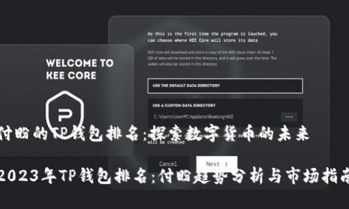 付盼的TP钱包排名：探索数字货币的未来

2023年TP钱包排名：付盼趋势分析与市场指南