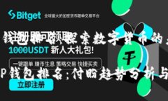 付盼的TP钱包排名：探索数