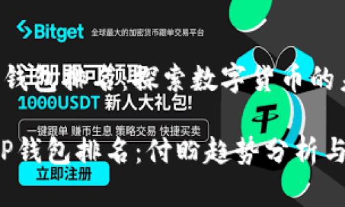 付盼的TP钱包排名：探索数字货币的未来

2023年TP钱包排名：付盼趋势分析与市场指南