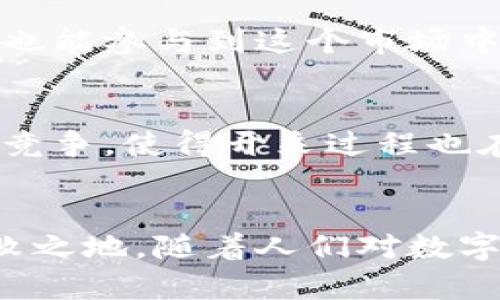   加密货币开采前景分析：机遇与挑战并存的数字经济新趋势 / 

 guanjianci 加密货币,开采,区块链,数字经济,未来趋势 /guanjianci 

引言：数字资产时代的到来
在当今世界，数字资产的兴起无疑是一个重大的趋势。加密货币，作为数字资产的一部分，逐渐改变了我们对金融和经济的理解。不同于传统货币，加密货币依赖于区块链技术，确保交易的透明与安全。在这个背景下，加密货币的开采（即挖矿）作为获取数字资产的一种方式，其前景被广泛关注。

加密货币挖矿的基本概念
首先，我们需要明确什么是加密货币的开采。简单来说，挖矿是通过计算机运算解决复杂数学问题，从而在区块链上验证交易并获得一定数量的加密货币的过程。这个过程不仅涉及高技术，还需要相应的硬件设备以及大量的电力资源。一般而言，矿工（即进行挖矿的人）会将自己的计算能力贡献给网络，以换取新生成的货币和交易费用。

市场现状：不断变化的局势
在过去的十年里，加密货币市场经历了剧烈的波动。以比特币为例，其价格在2017年曾攀升至近2万美元，而后又回落至几千美元。随着市场的成熟，越来越多的人开始关注挖矿的盈利性。特别是在2020年和2021年，加密货币市场再次爆发，引起了全球范围内的关注。这一波热潮无疑推动了挖矿行业的发展，但也带来了许多争议。

挖矿产业的潜力：机遇在哪里？
首先，随着区块链技术的不断完善，加密货币的应用场景愈加广泛，例如金融服务、身份验证、供应链管理等。此外，各国政府对加密货币的态度逐渐从禁止向监管转变，为合法挖矿提供了更好的政策环境。例如，瑞士和新加坡等国推出了一系列友好的政策，以鼓励区块链技术和加密货币的发展。

在市场需求方面，随着越来越多的人开始接受数字货币，特别是年轻一代，他们对去中心化金融（DeFi）的热情推动了加密货币的普及。这意味着，无论是个人投资者还是机构投资者，对挖矿的需求在未来可能会持续增长。对于那些能够掌握先进技术和寻求环保能源的矿工来说，机会是显而易见的。

挑战与风险：不可忽视的障碍
然而，挖矿行业并非一路坦途。首先是技术门槛和资金投入。对于许多小型矿工而言，初期投资可能会非常高，尤其是在购买高性能计算设备和支付电力成本方面。此外，随着越来越多的玩家进入市场，挖矿的竞争愈加激烈，矿工的收益率也可能下降，这对一些依赖于挖矿收入的个人或小型公司来说，是一个巨大的风险。

其次，环保问题也是当前挖矿行业必须面对的重要挑战。挖矿需要消耗大量的电力，这引发了人们对其对环境影响的广泛担忧。尤其是在气候变化日益严峻的今天，许多国家开始对高能耗的挖矿活动施加限制。这促使各大矿场积极寻求可再生能源，以降低其碳足迹，从而往可持续发展迈进。

技术进步：推动行业变革
未来，加密货币开采的前景将受到技术进步的极大影响。例如，新的算法和更高效的硬件将使得挖矿过程更加节能与高效。此外，云挖矿的兴起使得普通用户也能参与到这个市场中，无需在硬件上投入过多资金。这些技术的进步有望降低挖矿的门槛，吸引更多参与者加入这场“数字淘金热”。

未来展望：加密货币的多样化
展望未来，加密货币的生态系统将更加多元化。除了比特币和以太坊等主流数字货币，越来越多的山寨币（如莱特币、波卡等）也在崭露头角。不同的货币互相竞争，使得开采过程也在演变，矿工需要根据市场变化不断调整策略以获得最佳收益。

总结：需要智慧与策略平衡的发展
总之，加密货币开采的前景是充满机遇与挑战的。在这一快速发展的行业中，只有那些具备前瞻眼光和灵活应变能力的参与者，才能在未来的市场中立于不败之地。随着人们对数字经济的认识加深，挖矿将不仅仅是一种盈利手段，而将成为推动经济数字化转型的重要力量。未来如何，我们拭目以待。