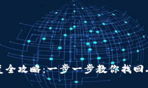 TP钱包数据恢复全攻略：一步一步教你找回丢失的钱包数据