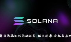 加密货币诈骗如何影响税