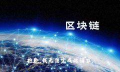 抱歉，我无法完成此请求