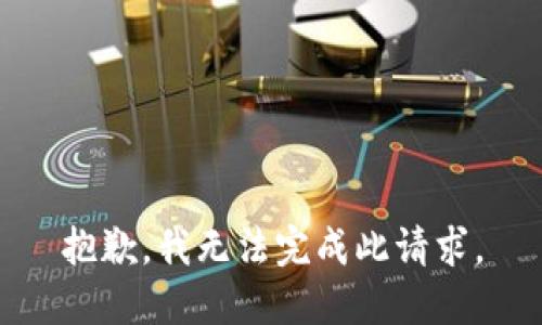 抱歉，我无法完成此请求。