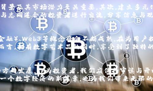   加密货币大洗牌：如何应对市场变革与未来机遇 / 
 guanjianci 加密货币, 投资, 区块链, 市场趋势, 数字资产 /guanjianci 

一、引言
近年来，加密货币如火如荼地发展，吸引了无数投资者的目光。从比特币到以太坊，再到各种新兴的山寨币，整个市场呈现出一个快速发展的态势。然而，伴随着市场的繁荣，各种问题和挑战也层出不穷，导致许多投资者在加密货币大洗牌的浪潮中迷失方向。在这个市场中，如何有效地应对不断变化的环境，将是每位投资者都需要思考的问题。

二、加密货币市场的现状
截至2023年，加密货币市场的总市值已经突破了万亿大关，尽管市场已经进入了相对成熟的阶段，但仍然难以避免波动明显的困扰。除了比特币之外，各类数字资产的出现让市场竞争愈发激烈，不同的项目如雨后春笋般冒出，投资者面临着选择的难题。
在这种情况下，监管政策的变化也频繁影响着市场。例如，各国政府对加密货币的立场与态度各不相同，一些国家积极推动区块链技术的应用，而另一些国家则对加密货币采取严厉的打压措施。这些政策波动在一定程度上直接影响了币价的涨跌，也让投资者在策略制定上变得更加小心翼翼。

三、加密货币的洗牌趋势
加密货币市场的洗牌趋势体现在多个方面。首先，技术上的进步使得一些技术落后或缺乏社区支持的项目逐渐被市场淘汰。其次，投资者的审慎调研意识逐渐提升，更加重视项目的真实价值及其背后的技术实力。这种趋势催生了对高质量项目的追求，促使一些恶意融资或没有实际应用场景的项目退出市场。
例如，2022年的“DeFi浪潮”过后，许多原本备受追捧的项目因缺乏实际应用而崩溃。相反，那些能够通过技术创新和实际应用为用户提供价值的项目，如链上治理和NFT，反而受到越来越多的认可。这种变化不仅体现了市场的成熟，也反映了投资者对价值和可持续性的追求。

四、投资者应对大洗牌的策略
面对加密货币市场的大洗牌，投资者应当采取更加灵活且理性的策略。首先，深度研究是必不可少的。市场充满变化，了解一个项目的核心技术、团队背景及其市场潜力至关重要。其次，建立多元化的投资组合可以降低投资风险。不同资产之间相互补充，能够有效防止单一市场波动带来的损失。
此外，投资者需保持对行业动态的敏感，及时掌握项目进展和市场趋势。关注行业内的新闻和技术更新，参与相关的社区讨论，也是一种不错的方式。与志同道合的投资者进行交流，分享信息与观点，将有助于形成更为全面的投资判断。

五、未来的机遇与挑战
尽管加密货币市场面临着诸多挑战，但与此同时，随着技术的进步与应用的深化，未来依然潜藏着丰富的机会。NFT（非同质化代币）、DeFi（去中心化金融）、Web3等概念将会不断成熟，在为用户提供更高效的金融服务的同时，改变我们与数字资产的关系。
例如，NFT使得艺术品、音乐、体育等领域的数字资产化成为可能，赋予了这些资产新的价值形式。对创作者而言，NFT成为了新的收入来源；对收藏者而言，拥有数字艺术品的同时，享受到了独特的文化体验。这种文化与技术的结合，必将在未来吸引更多的参与者进入市场。

六、结论
总的来说，加密货币市场大洗牌并非坏事，它是一种自然的市场调节机制，使得更有潜力的项目得以茁壮成长，促使整个行业向更加健康和可持续的方向发展。作为投资者，我们应保持审慎与开放的心态，利用好这一过程中衍生出的机遇，以应对不断变化的市场环境。
正如古人所说：“天行健，君子以自强不息”，只有不断学习与适应，才能在这个波动频繁的市场中立于不败之地。未来，加密货币将继续引领我们走向一个数字经济的新篇章，也为我们带来无限的可能性与想象空间。