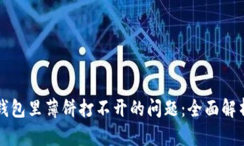 如何解决TP钱包里薄饼打不开的问题：全面解析与解决方案