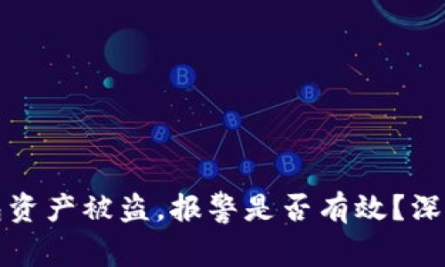 TP钱包资产被盗，报警是否有效？深度解析