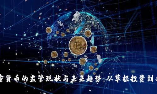 南非加密货币的监管现状与未来趋势：从草根投资到合规创新