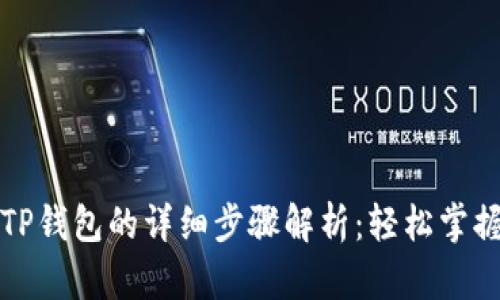 华为手机下载TP钱包的详细步骤解析：轻松掌握数字资产管理