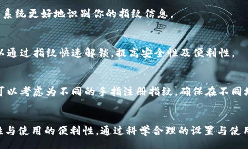 bijiao/bijiao
TP钱包, 指纹设置, 安全性, 钱包保护, 便捷性/guanjianci

TP钱包简介
TP钱包是一款近年来获得了广泛关注的数字货币钱包，因其使用简单、安全性高而受到用户的青睐。作为一款支持多种加密货币的数字钱包，TP钱包不仅仅是一个存储数字资产的工具，更是一个便捷的资产管理平台。为了增强用户的安全性与便利性，TP钱包提供了指纹识别功能，帮助用户快速解锁与交易，今天就让我们来详细了解一下如何设置TP钱包的指纹功能。

指纹识别的意义
指纹识别作为一种生物识别技术，因其唯一性和不可复制性而被广泛应用于不同领域。在数字钱包中，指纹识别的引入，让用户能够享受更高的安全保障，并且在使用过程中减少繁琐的密码输入，提升了整体用户体验。特别是在需要快速完成交易的时候，指纹解锁可以为用户节省大量时间，避免了因密码忘记而带来的不便。

步骤一：下载安装TP钱包
如果你还没有安装TP钱包，首先需要在你的手机应用商店中搜索“TP钱包”并下载。在下载完成后，打开应用程序，按照提示进行账户注册。如果你已经拥有钱包账户，可以直接登录。

步骤二：进入安全设置
登录成功后，我们需要找到设置选项。一般情况下，在主页面的右下角，你会看到一个“我”或是“设置”的图标，点击进入设置页面。这里你可以找到多项安全设置选项，包括密码设置、指纹识别，以及其他安全功能。

步骤三：启用指纹识别功能
在安全设置中，寻找“指纹解锁”或“生物识别”选项。点击进入后，如果你的手机支持指纹识别并且已在手机的设置中注册了指纹，TP钱包会提示你启用该功能。若之前未设置指纹，应用可能会引导你前往手机的指纹设置进行注册。

步骤四：验证指纹
启用指纹功能之后，TP钱包会要求你进行指纹验证，确保此功能仅能由你本人使用。按照屏幕上的提示，按压指纹传感器以确认你的身份，通常需要多次按压以让系统更好地识别你的指纹信息。

步骤五：确认设置
完成指纹验证后，系统会提示你设置成功。你可以返回安全设置页面，查看指纹解锁选项是否已被启用。此时，指纹解锁应已成功添加，今后每次使用TP钱包都可以通过指纹快速解锁，提高安全性及便利性。

使用指纹解锁的小贴士
成功设置指纹解锁功能后，这里有一些小贴士可以帮助你更好地利用这一功能。首先，确保你的手指和指纹传感器保持清洁，避免因污垢而影响识别效果。其次，可以考虑为不同的手指注册指纹，确保在不同场合下都能迅速解锁钱包。最后，定期检查密码和指纹设置的安全性，确保你的数字资产长久安全。

总结
TP钱包的指纹设置不仅提升了登录的便捷性，也为用户的资产安全加上了一道坚固的防线。在这个数字化快速发展的时代，每一位用户都应该重视钱包的安全性与使用的便利性，通过科学合理的设置与使用习惯，保护好自己的数字资产。希望以上的步骤能够帮助你轻松设置TP钱包的指纹功能，享受更加安全、便捷的数字货币管理体验。