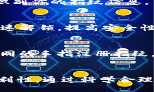 bijiao/bijiao
TP钱包, 指纹设置, 安全性, 钱包保护, 便捷性/guanjianci

TP钱包简介
TP钱包是一款近年来获得了广泛关注的数字货币钱包，因其使用简单、安全性高而受到用户的青睐。作为一款支持多种加密货币的数字钱包，TP钱包不仅仅是一个存储数字资产的工具，更是一个便捷的资产管理平台。为了增强用户的安全性与便利性，TP钱包提供了指纹识别功能，帮助用户快速解锁与交易，今天就让我们来详细了解一下如何设置TP钱包的指纹功能。

指纹识别的意义
指纹识别作为一种生物识别技术，因其唯一性和不可复制性而被广泛应用于不同领域。在数字钱包中，指纹识别的引入，让用户能够享受更高的安全保障，并且在使用过程中减少繁琐的密码输入，提升了整体用户体验。特别是在需要快速完成交易的时候，指纹解锁可以为用户节省大量时间，避免了因密码忘记而带来的不便。

步骤一：下载安装TP钱包
如果你还没有安装TP钱包，首先需要在你的手机应用商店中搜索“TP钱包”并下载。在下载完成后，打开应用程序，按照提示进行账户注册。如果你已经拥有钱包账户，可以直接登录。

步骤二：进入安全设置
登录成功后，我们需要找到设置选项。一般情况下，在主页面的右下角，你会看到一个“我”或是“设置”的图标，点击进入设置页面。这里你可以找到多项安全设置选项，包括密码设置、指纹识别，以及其他安全功能。

步骤三：启用指纹识别功能
在安全设置中，寻找“指纹解锁”或“生物识别”选项。点击进入后，如果你的手机支持指纹识别并且已在手机的设置中注册了指纹，TP钱包会提示你启用该功能。若之前未设置指纹，应用可能会引导你前往手机的指纹设置进行注册。

步骤四：验证指纹
启用指纹功能之后，TP钱包会要求你进行指纹验证，确保此功能仅能由你本人使用。按照屏幕上的提示，按压指纹传感器以确认你的身份，通常需要多次按压以让系统更好地识别你的指纹信息。

步骤五：确认设置
完成指纹验证后，系统会提示你设置成功。你可以返回安全设置页面，查看指纹解锁选项是否已被启用。此时，指纹解锁应已成功添加，今后每次使用TP钱包都可以通过指纹快速解锁，提高安全性及便利性。

使用指纹解锁的小贴士
成功设置指纹解锁功能后，这里有一些小贴士可以帮助你更好地利用这一功能。首先，确保你的手指和指纹传感器保持清洁，避免因污垢而影响识别效果。其次，可以考虑为不同的手指注册指纹，确保在不同场合下都能迅速解锁钱包。最后，定期检查密码和指纹设置的安全性，确保你的数字资产长久安全。

总结
TP钱包的指纹设置不仅提升了登录的便捷性，也为用户的资产安全加上了一道坚固的防线。在这个数字化快速发展的时代，每一位用户都应该重视钱包的安全性与使用的便利性，通过科学合理的设置与使用习惯，保护好自己的数字资产。希望以上的步骤能够帮助你轻松设置TP钱包的指纹功能，享受更加安全、便捷的数字货币管理体验。