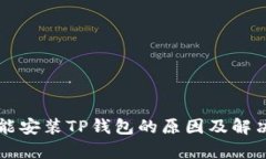 华为手机不能安装TP钱包的