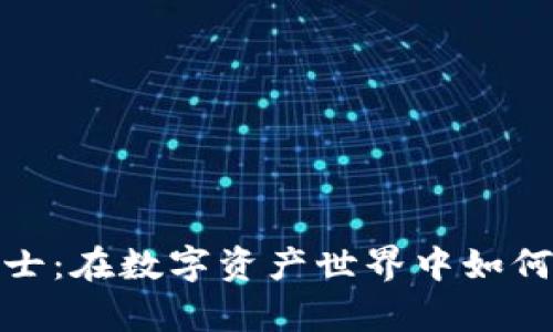 加密货币战士：在数字资产世界中如何生存与战斗