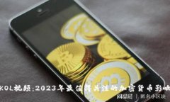 加密货币KOL视频：2023年最