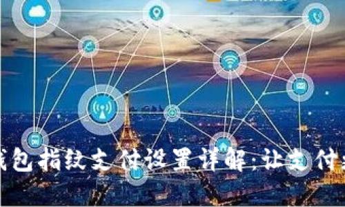 新版本TP钱包指纹支付设置详解：让支付更安全便捷