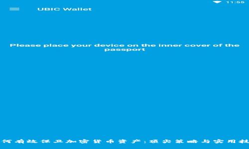 如何有效保卫加密货币资产：顶尖策略与实用技巧