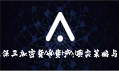 如何有效保卫加密货币资