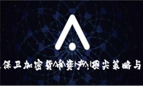 如何有效保卫加密货币资产：顶尖策略与实用技巧