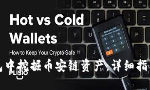 如何在TP钱包中挖掘币安链资产：详细指南与实用技巧