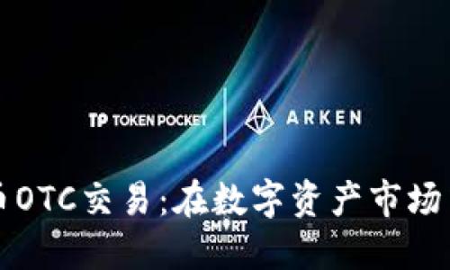 揭秘加密货币OTC交易：在数字资产市场中的隐秘角落