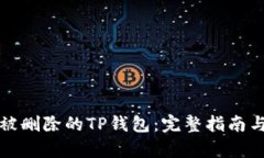 如何恢复被删除的TP钱包：